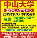 中山大学/江门电大学习中心
