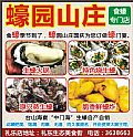 蠔园山庄