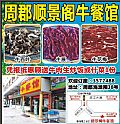 周郡顺景阁牛餐馆