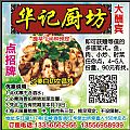 华记厨坊 大酬宾