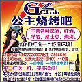 GZ公主烧烤吧